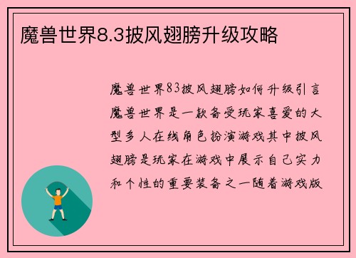 魔兽世界8.3披风翅膀升级攻略