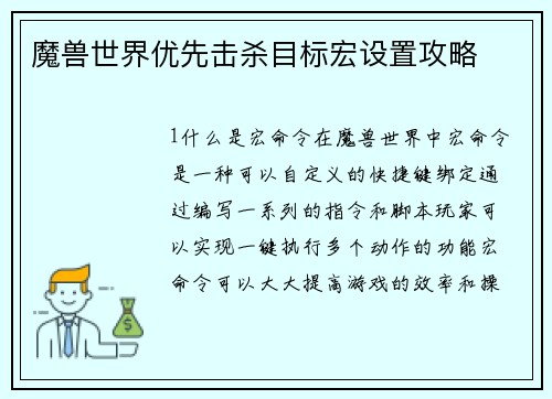 魔兽世界优先击杀目标宏设置攻略