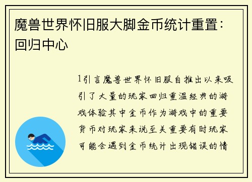 魔兽世界怀旧服大脚金币统计重置：回归中心