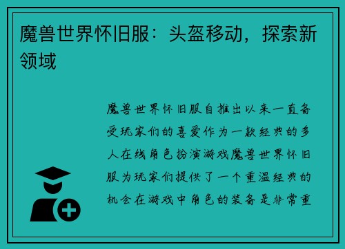魔兽世界怀旧服：头盔移动，探索新领域