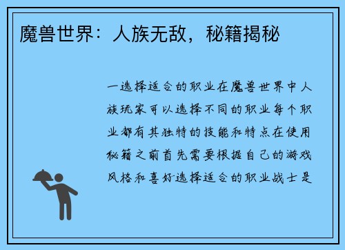 魔兽世界：人族无敌，秘籍揭秘