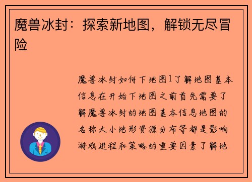 魔兽冰封：探索新地图，解锁无尽冒险