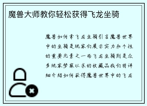 魔兽大师教你轻松获得飞龙坐骑