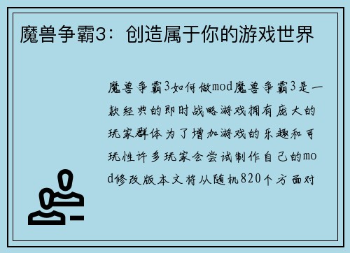魔兽争霸3：创造属于你的游戏世界