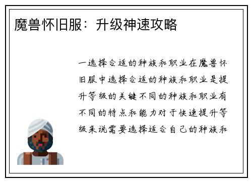 魔兽怀旧服：升级神速攻略