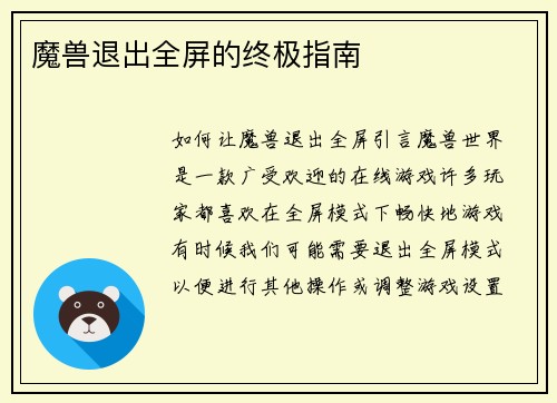 魔兽退出全屏的终极指南