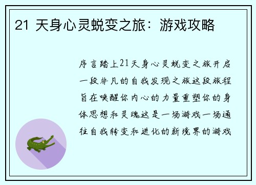 21 天身心灵蜕变之旅：游戏攻略