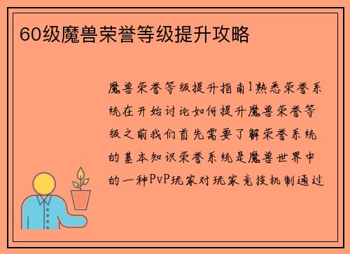 60级魔兽荣誉等级提升攻略