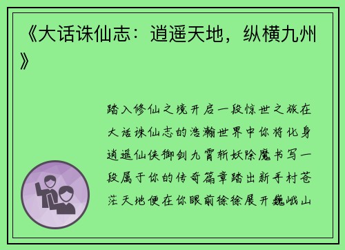 《大话诛仙志：逍遥天地，纵横九州》
