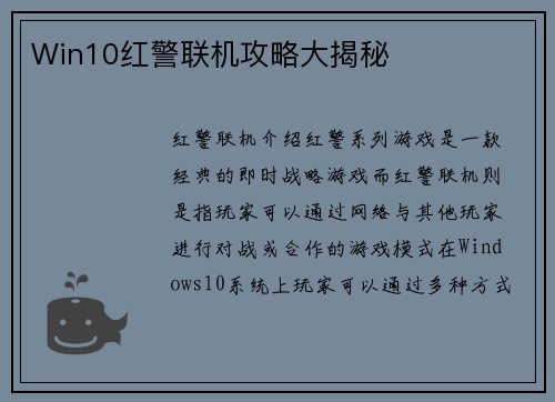 Win10红警联机攻略大揭秘