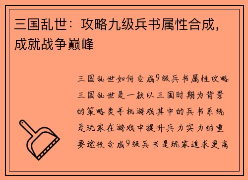 三国乱世：攻略九级兵书属性合成，成就战争巅峰