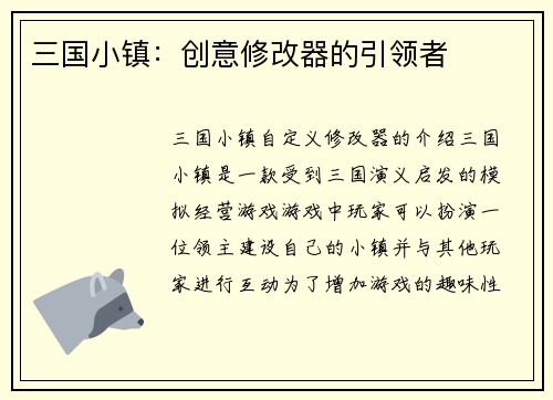 三国小镇：创意修改器的引领者