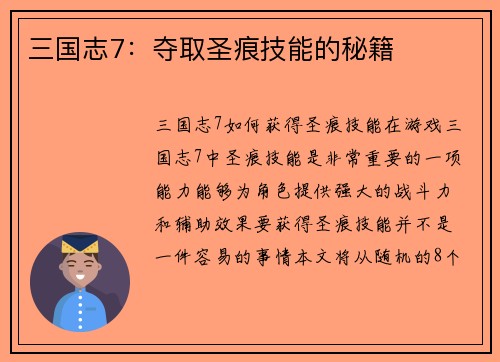 三国志7：夺取圣痕技能的秘籍