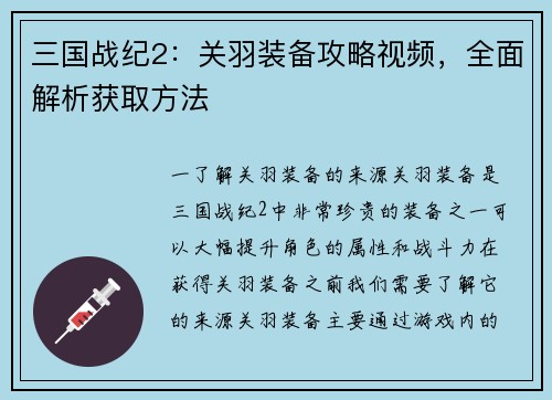 三国战纪2：关羽装备攻略视频，全面解析获取方法