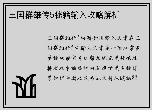 三国群雄传5秘籍输入攻略解析