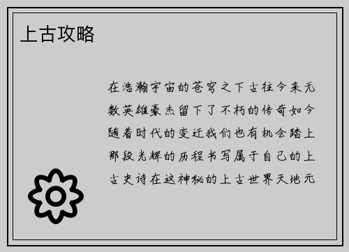 上古攻略