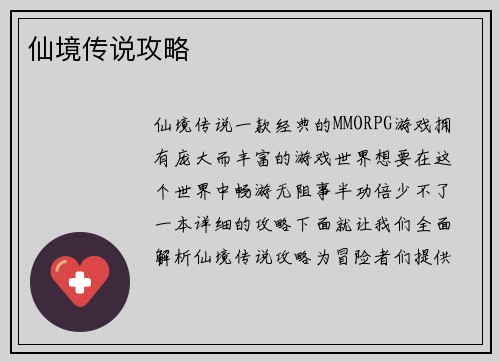 仙境传说攻略