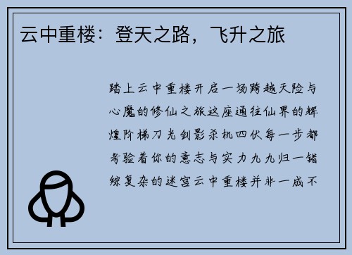 云中重楼：登天之路，飞升之旅