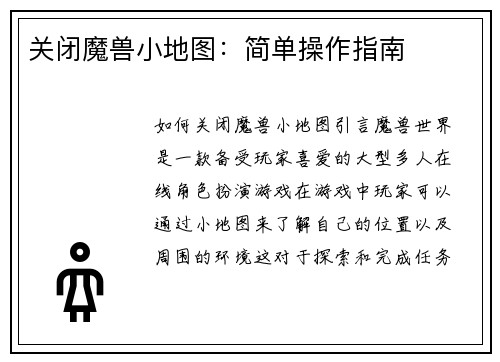 关闭魔兽小地图：简单操作指南