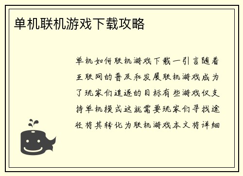 单机联机游戏下载攻略