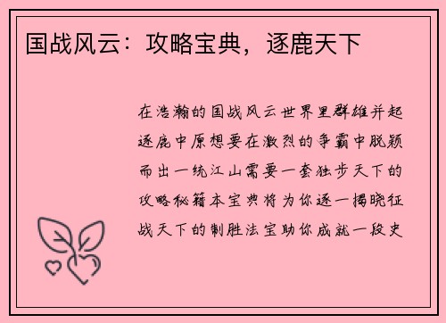 国战风云：攻略宝典，逐鹿天下