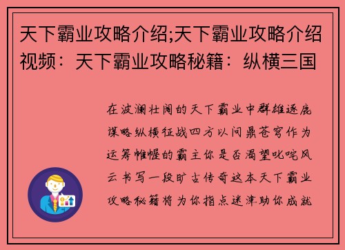 天下霸业攻略介绍;天下霸业攻略介绍视频：天下霸业攻略秘籍：纵横三国，问鼎苍穹