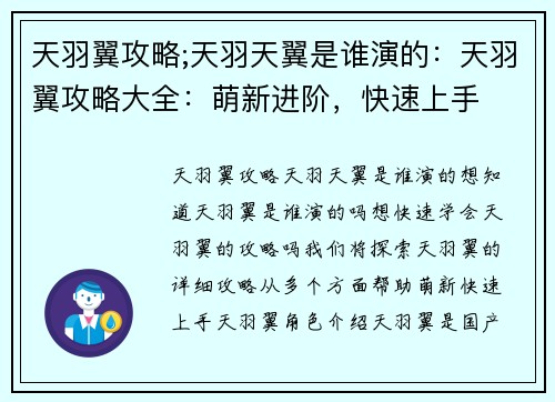 天羽翼攻略;天羽天翼是谁演的：天羽翼攻略大全：萌新进阶，快速上手