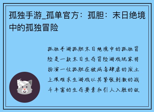 孤独手游_孤单官方：孤胆：末日绝境中的孤独冒险