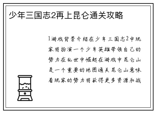 少年三国志2再上昆仑通关攻略