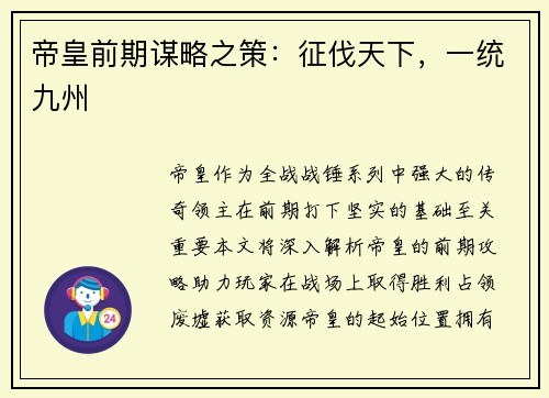 帝皇前期谋略之策：征伐天下，一统九州