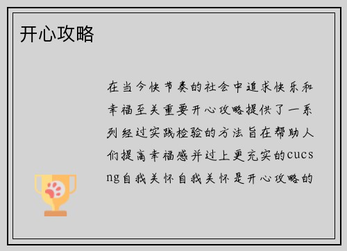 开心攻略