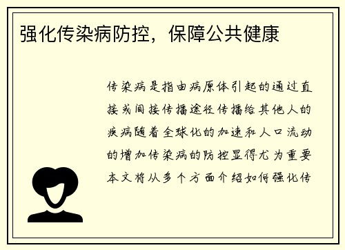 强化传染病防控，保障公共健康