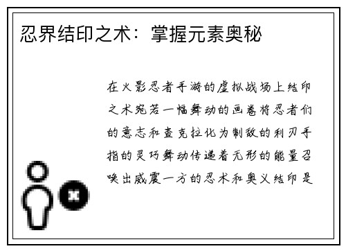 忍界结印之术：掌握元素奥秘