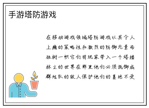 手游塔防游戏