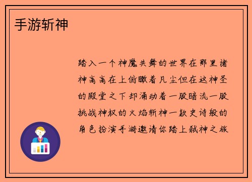 手游斩神