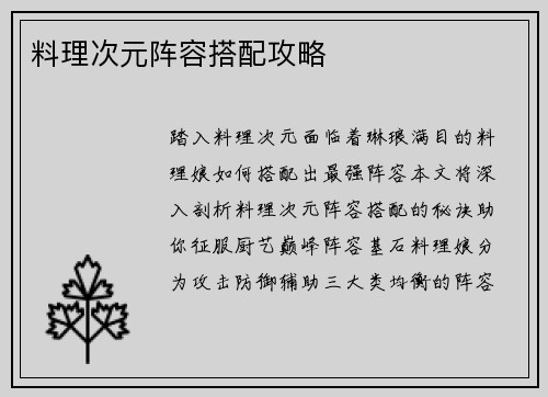 料理次元阵容搭配攻略
